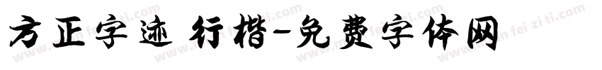 方正字迹 行楷字体转换